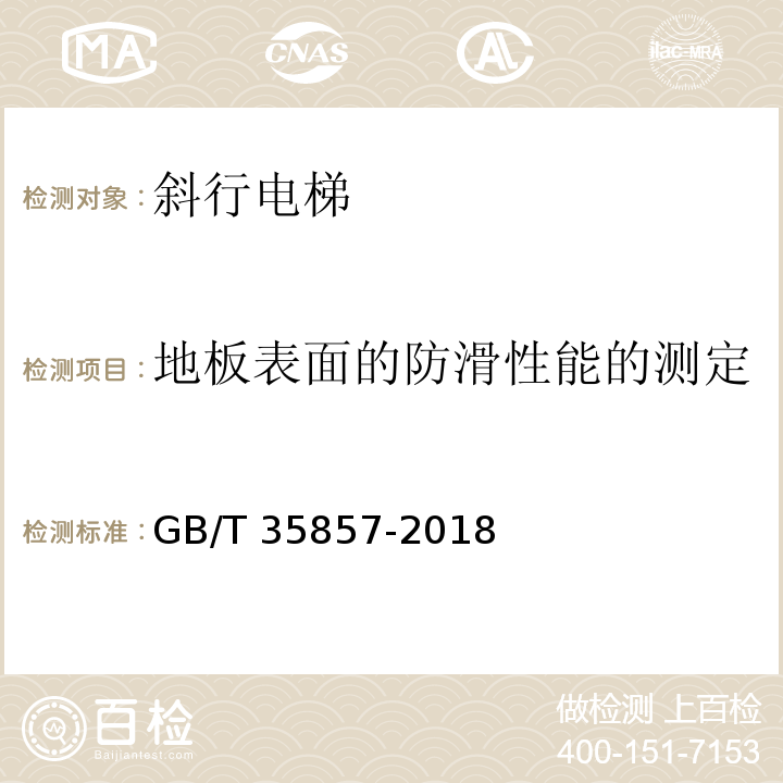 地板表面的防滑性能的测定 斜行电梯制造与安装安全规范 GB/T 35857-2018