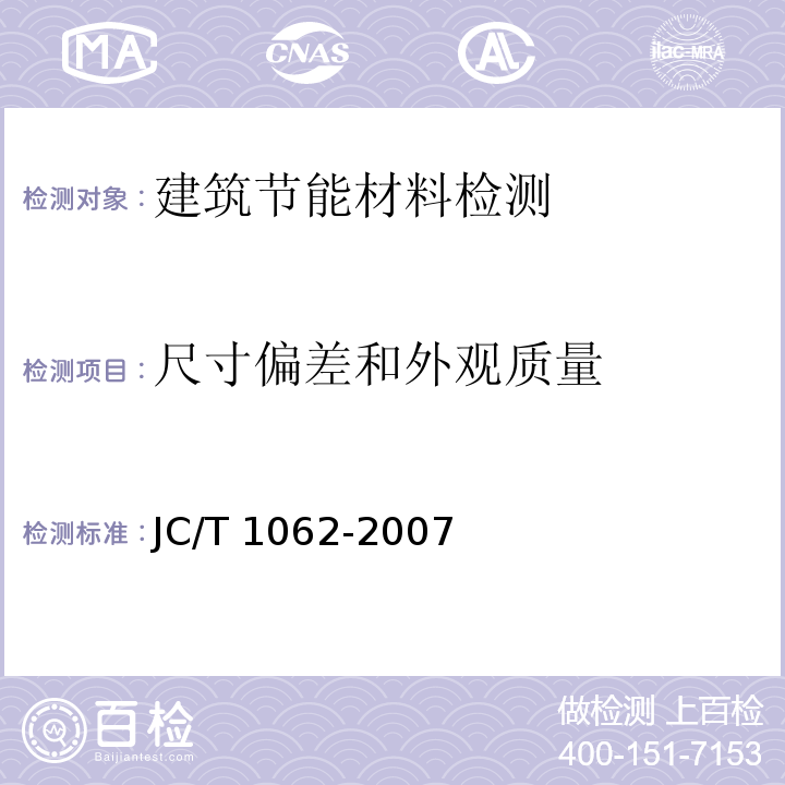 尺寸偏差和外观质量 泡沫混凝土砌块 JC/T 1062-2007