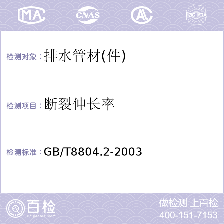 断裂伸长率 热塑性塑料管材 拉伸性能测定 第2部分：硬聚氯乙烯(PVC-U)，氯化聚氯乙烯(PVC-C)和高抗冲聚氯乙烯(PVC-HI)管材 GB/T8804.2-2003