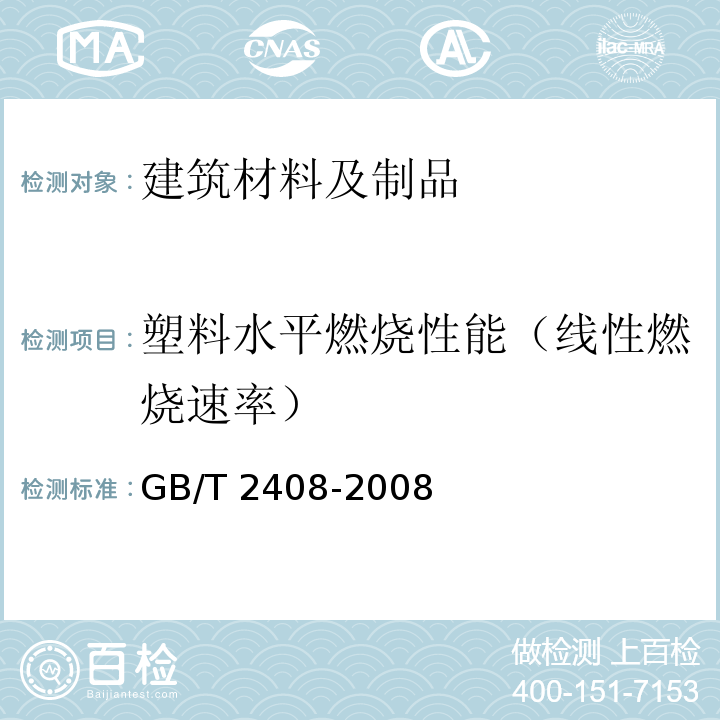 塑料水平燃烧性能（线性燃烧速率） GB/T 2408-2008 塑料 燃烧性能的测定 水平法和垂直法(附2018年第1号修改单)