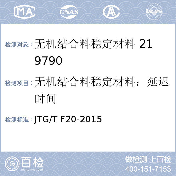 无机结合料稳定材料：延迟时间 公路路面基层施工技术细则 JTG/T F20-2015