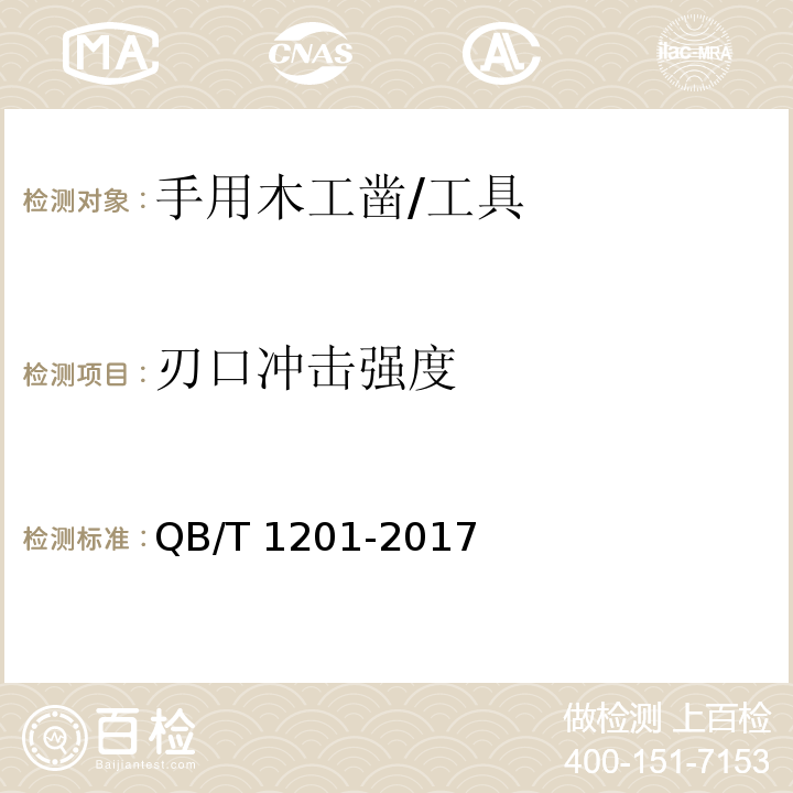 刃口冲击强度 手用木工凿 (5.4)/QB/T 1201-2017