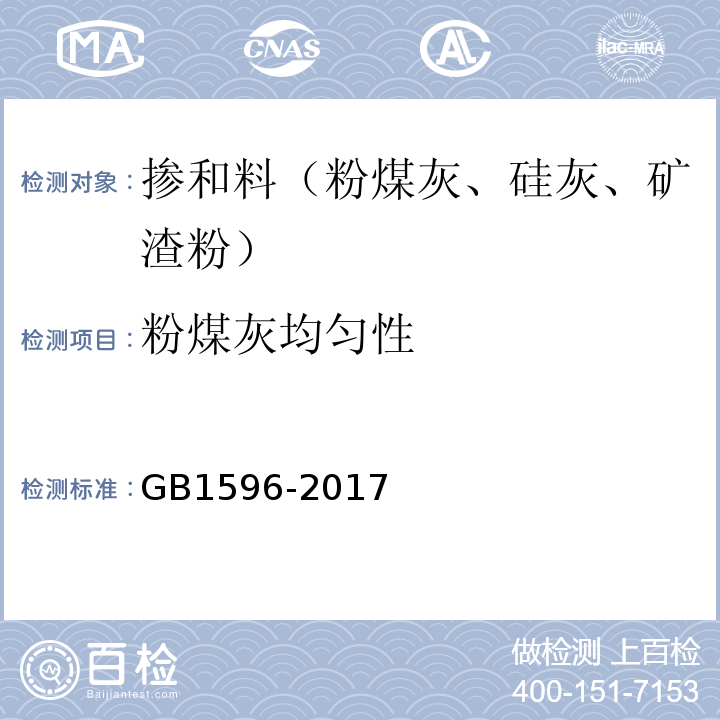 粉煤灰均匀性 GB/T 1596-2017 用于水泥和混凝土中的粉煤灰