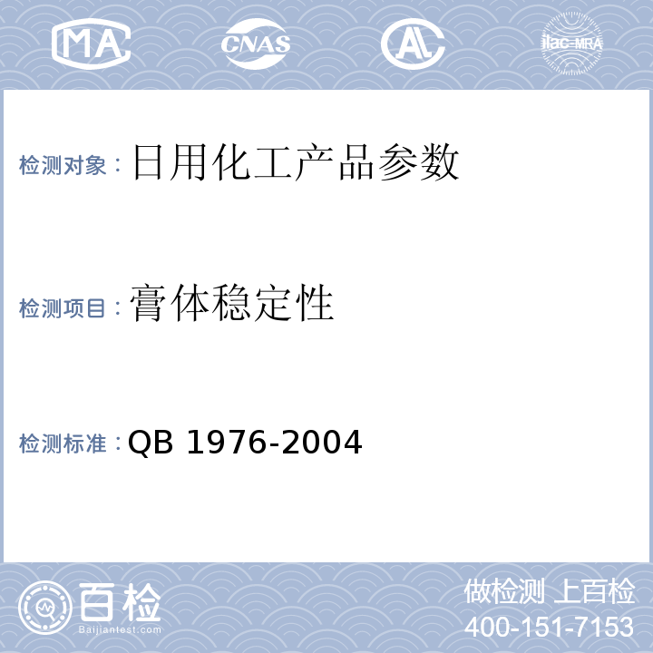膏体稳定性 QB/T 1976-2004 化妆粉块