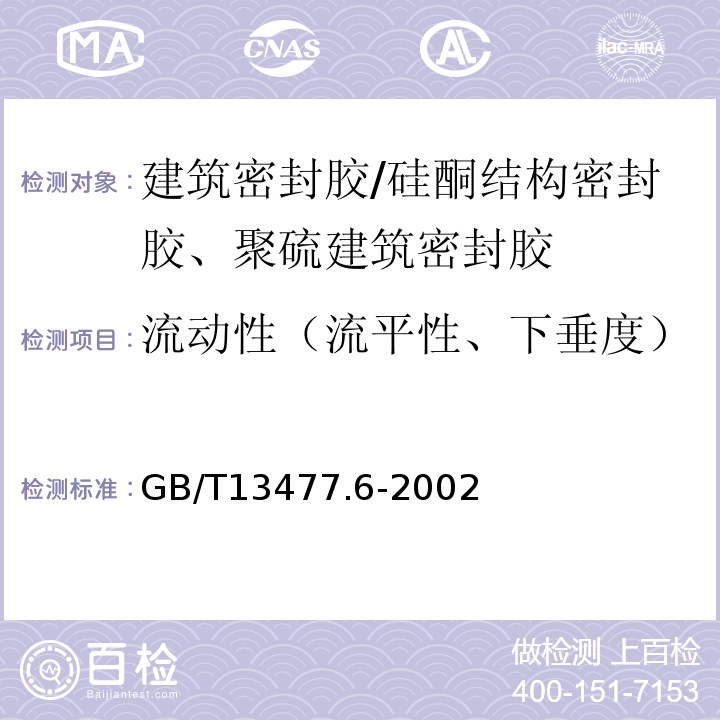 流动性（流平性、下垂度） 建筑密封材料试验方法 第6部分：流动性的测定 GB/T13477.6-2002