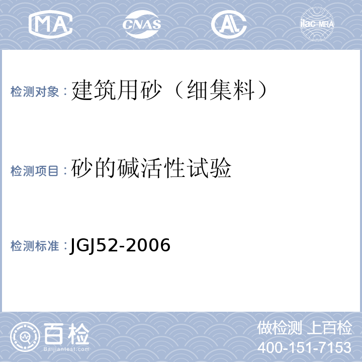 砂的碱活性试验 普通混凝土用砂、石质量及检验方法标准 JGJ52-2006