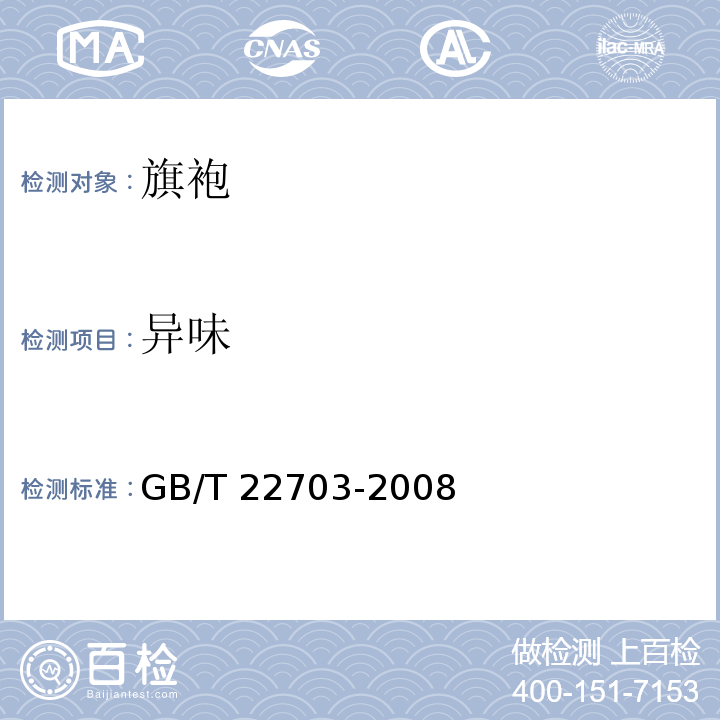 异味 旗袍GB/T 22703-2008