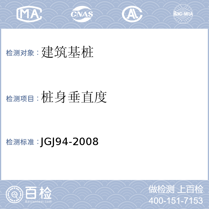 桩身垂直度 建筑桩基技术规范 JGJ94-2008