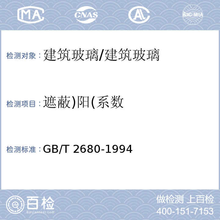 遮蔽)阳(系数 建筑玻璃可见光透射比、太阳光直接透射比、太阳能总透射比、紫外线透射比及有关窗玻璃参数的测定 /GB/T 2680-1994