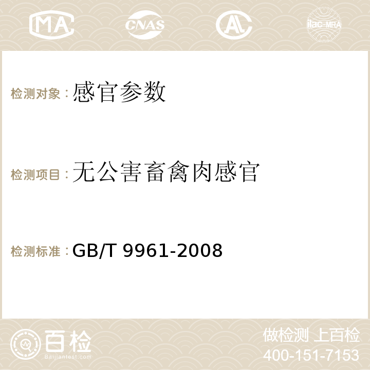 无公害畜禽肉感官 GB/T 9961-2008 鲜、冻胴体羊肉