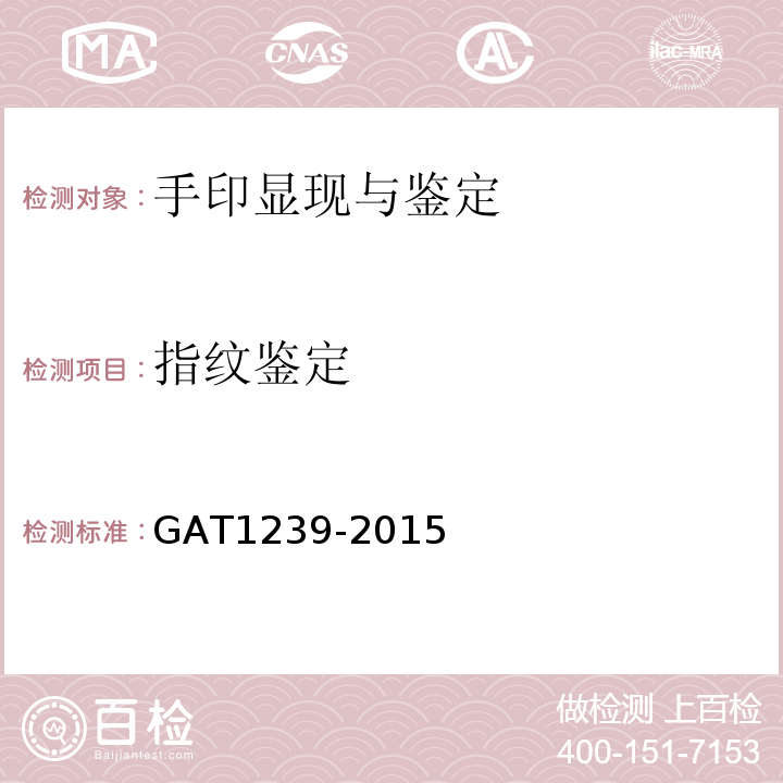 指纹鉴定 法庭科学茚三酮显现手印技术规范GAT1239-2015