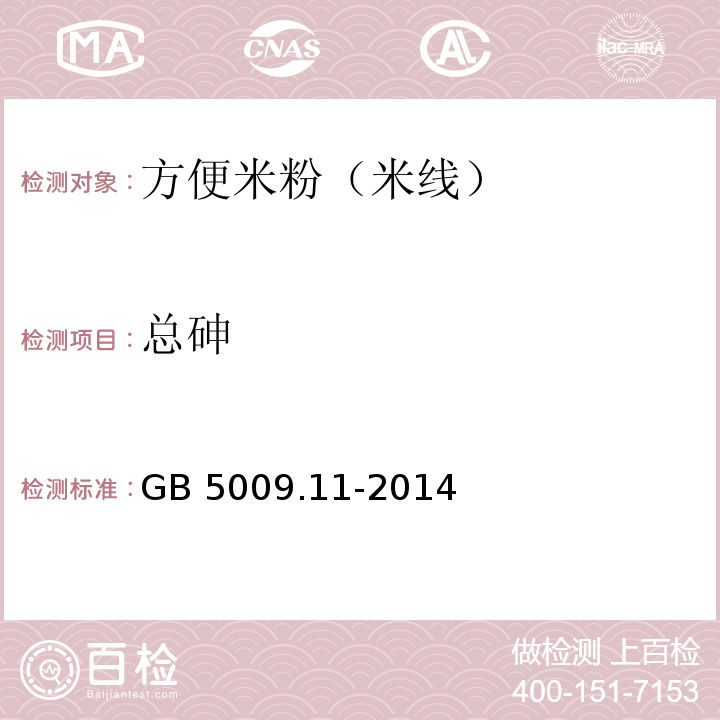 总砷 食品中总砷及无机砷的测定GB 5009.11-2014