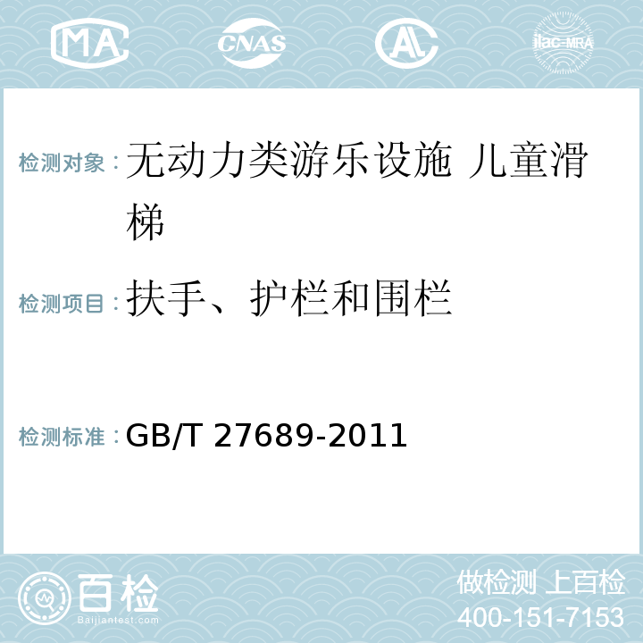 扶手、护栏和围栏 无动力类游乐设施 儿童滑梯GB/T 27689-2011