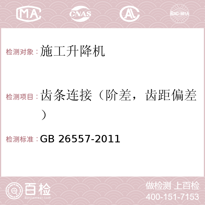 齿条连接（阶差，齿距偏差） 吊笼有垂直导向的人货两用施工升降机GB 26557-2011