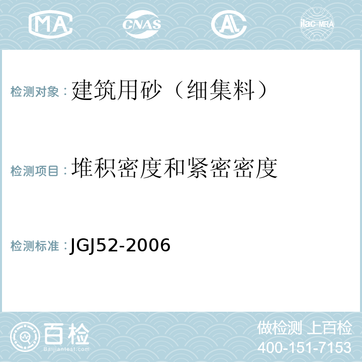 堆积密度和紧密密度 普通混凝土用砂质量标准及检验方法 JGJ52-2006