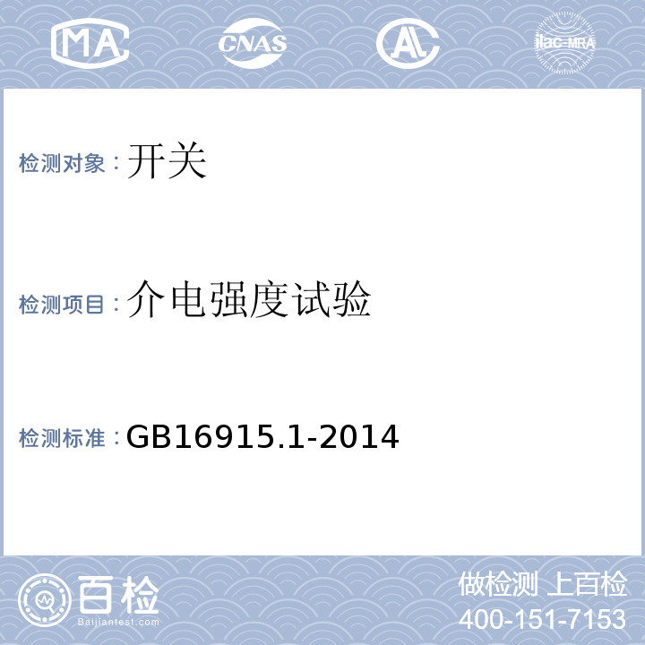 介电强度试验 家用和类似用途固定式电气装置的开关 第1部分：通用要求 GB16915.1-2014