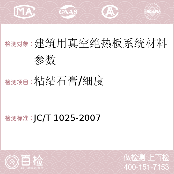 粘结石膏/细度 建筑用真空绝热板应用技术规程 JGJ/T 416－2017； 粘结石膏 JC/T 1025-2007