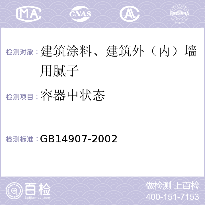 容器中状态 钢结构防火涂料 GB14907-2002