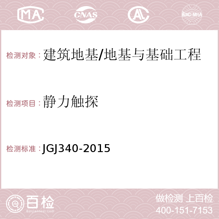静力触探 建筑地基检测技术规范 /JGJ340-2015