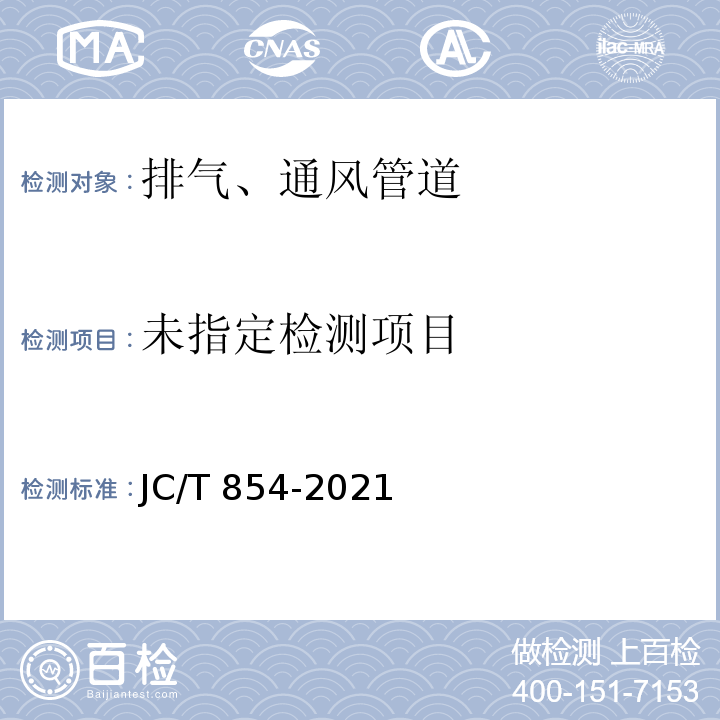  JC/T 854-2021 玻璃纤维增强水泥(GRC)排气管道