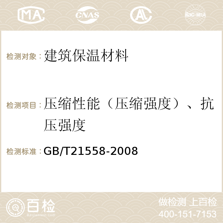 压缩性能（压缩强度）、抗压强度 建筑绝热用硬质聚氨酯泡沫塑料 GB/T21558-2008