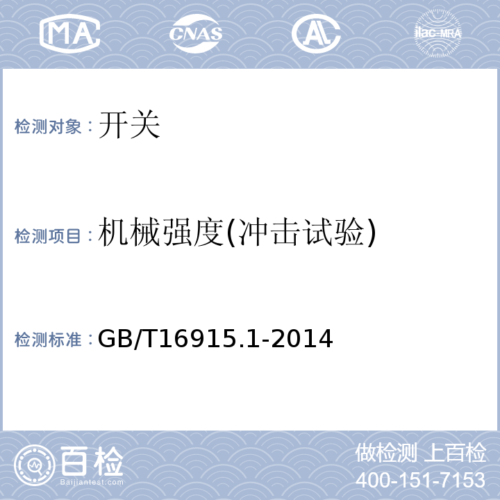 机械强度(冲击试验) 家用和类似用途固定式电气装置的开关 第1部分：通用要求 GB/T16915.1-2014