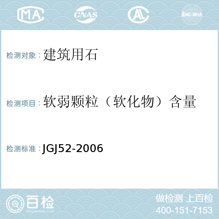 软弱颗粒（软化物）含量 JGJ 52-2006 普通混凝土用砂、石质量及检验方法标准(附条文说明)