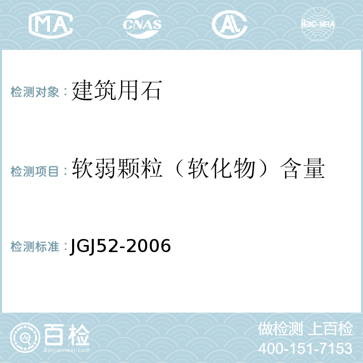 软弱颗粒（软化物）含量 普通混凝土用砂、石质量及检验方法标准 JGJ52-2006