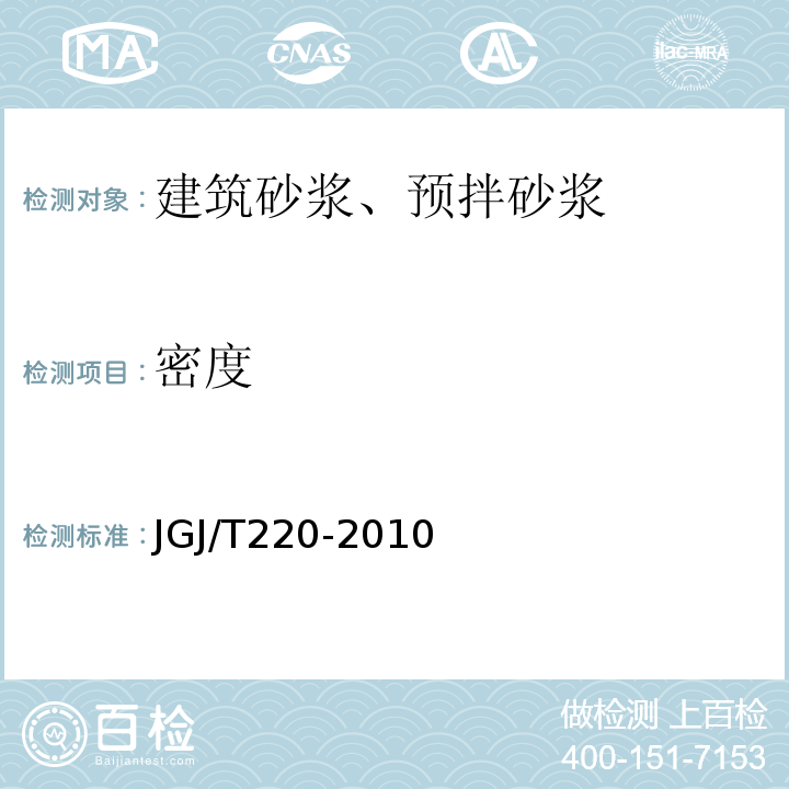 密度 JGJ/T 220-2010 抹灰砂浆技术规程(附条文说明)
