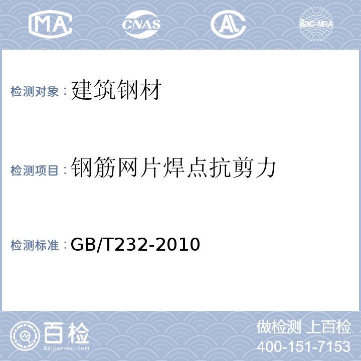 钢筋网片焊点抗剪力 GB/T 232-2010 金属材料 弯曲试验方法