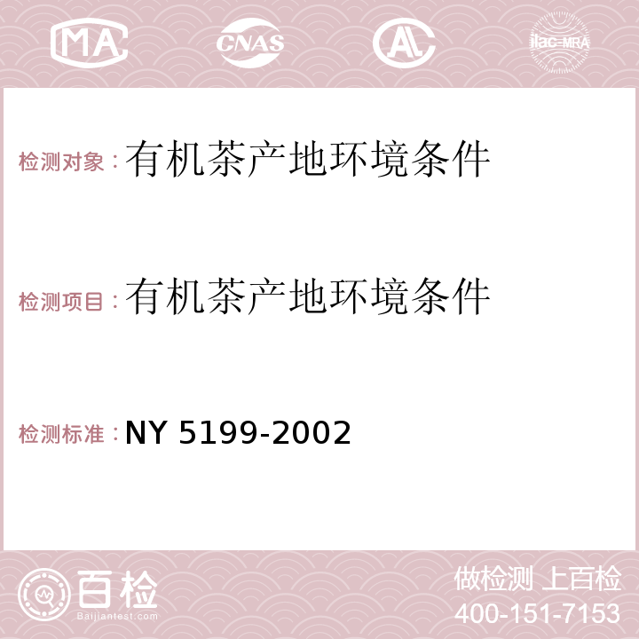 有机茶产地环境条件 有机茶产地环境条件NY 5199-2002