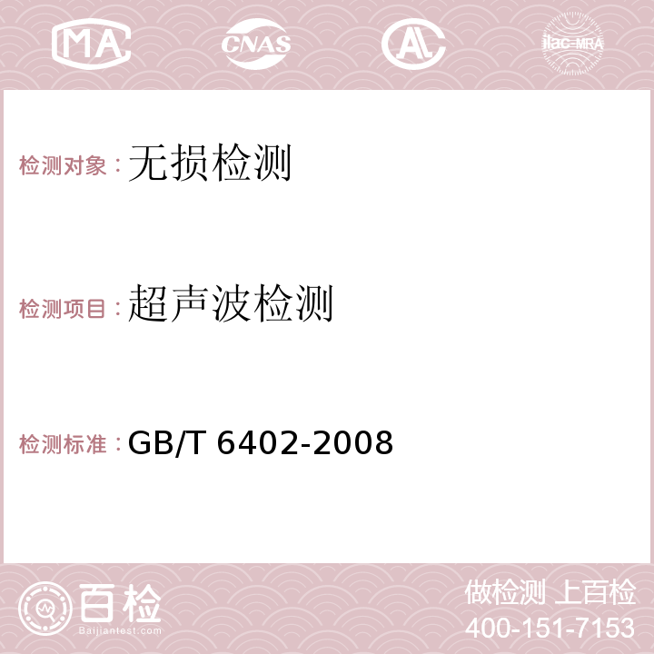 超声波检测 钢锻件超声检测GB/T 6402-2008