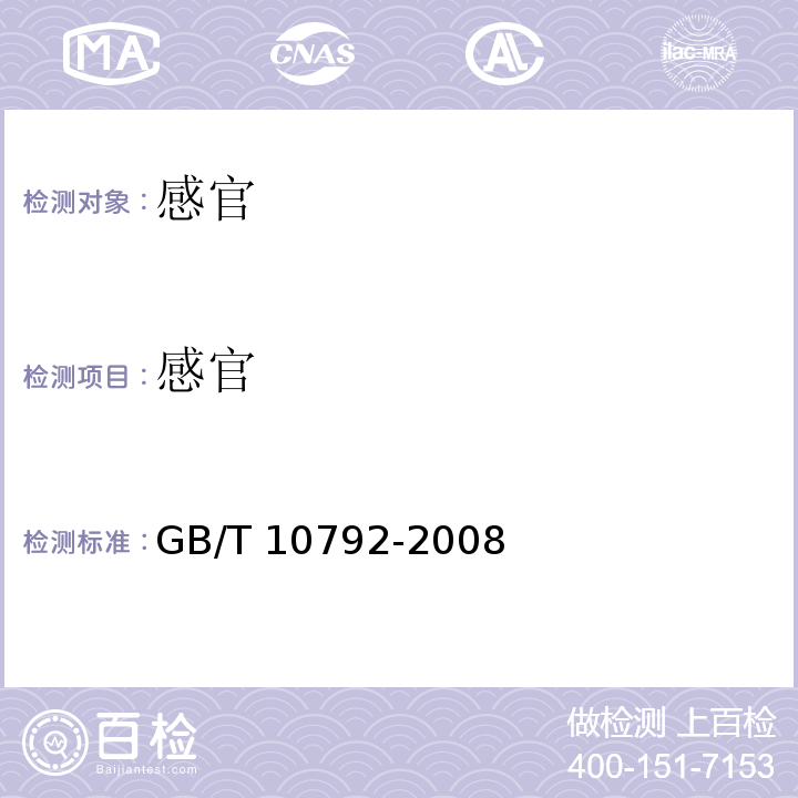 感官 碳酸饮料（汽水）GB/T 10792-2008中6.1