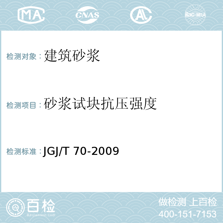 砂漿試塊抗壓強度 建筑砂漿基本性能試驗方法標準 JGJ/T 70-2009