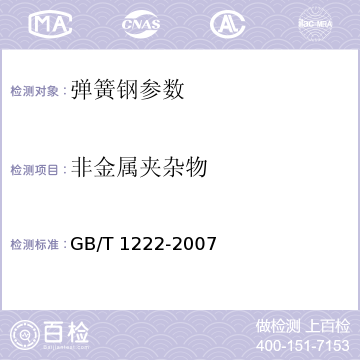 非金属夹杂物 GB/T 1222-2007 弹簧钢