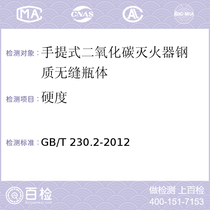 硬度 金属材料 洛氏硬度试验 第2部分：硬度计（A、B、C、D、E、F、G、H、K、N、T标尺）的检验与校准GB/T 230.2-2012