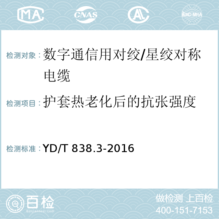 护套热老化后的抗张强度 数字通信用对绞/星绞对称电缆 第3部分：工作区对绞电缆YD/T 838.3-2016