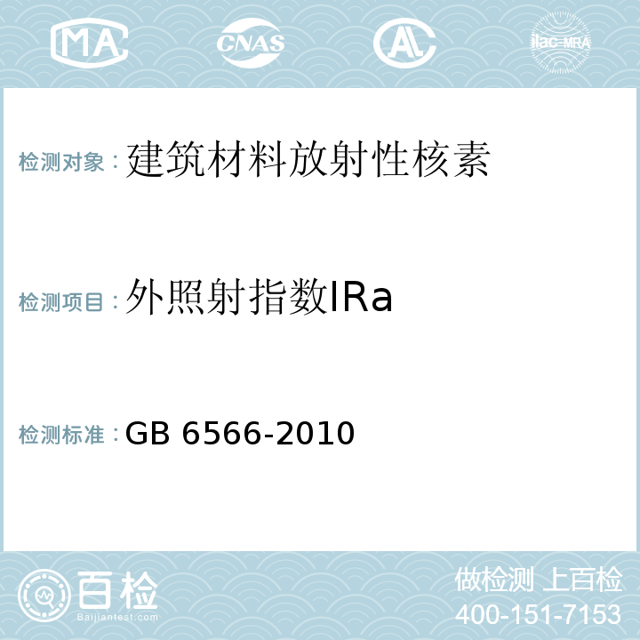 外照射指数IRa GB 6566-2010 建筑材料放射性核素限量