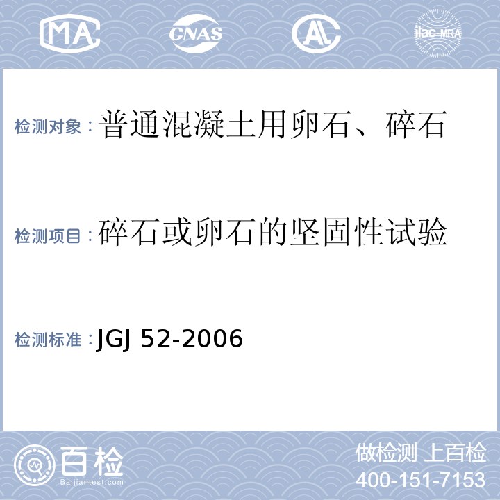 碎石或卵石的坚固性试验 普通混凝土用砂、石质量及检验方法标准JGJ 52-2006（7.11）