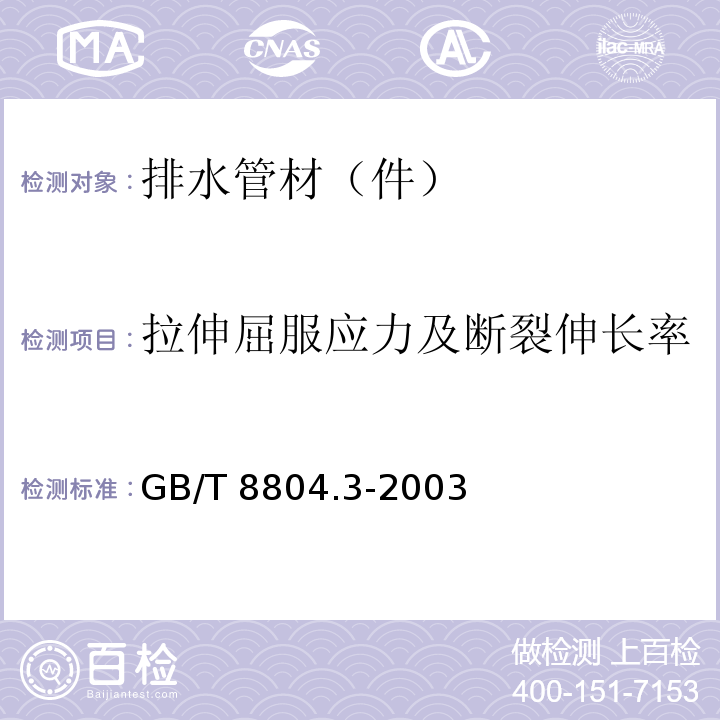 拉伸屈服应力及断裂伸长率 热塑性塑料管材 拉伸性能测定 第3部分：聚烯烃管材GB/T 8804.3-2003