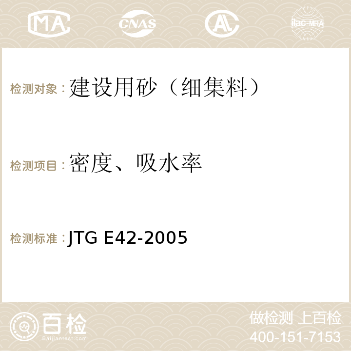 密度、吸水率 公路工程集料试验规程 JTG E42-2005