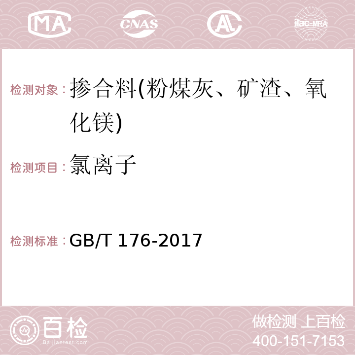 氯离子 水泥化学分析方法 GB/T 176-2017