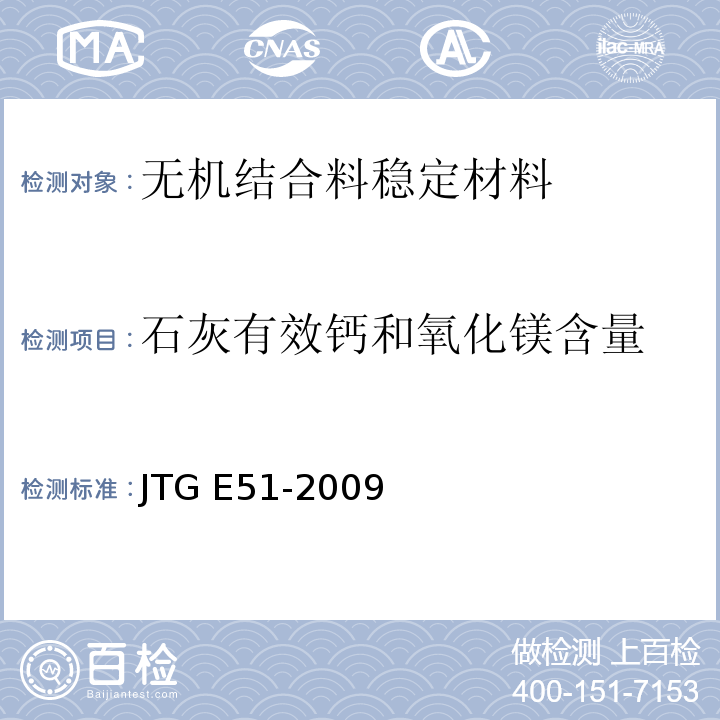 石灰有效钙和氧化镁含量 公路无机结合料稳定材料试验规程 JTG E51-2009