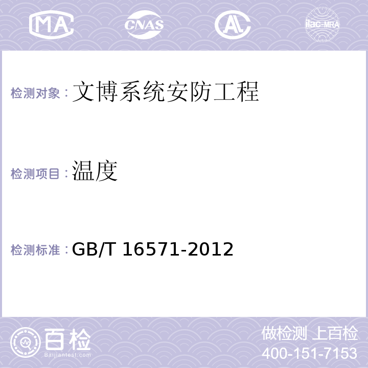 温度 文物系统博物馆安全防范工程设计规范 GB/T 16571-2012