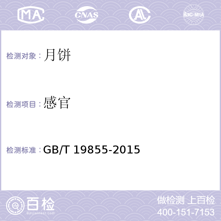 感官 月饼GB/T 19855-2015 （5.2）