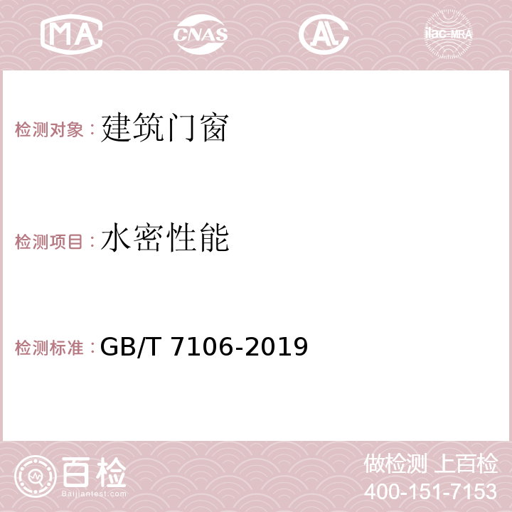 水密性能 GB/T 7106-2019 建筑外门窗气密、水密、抗风压性能检测方法