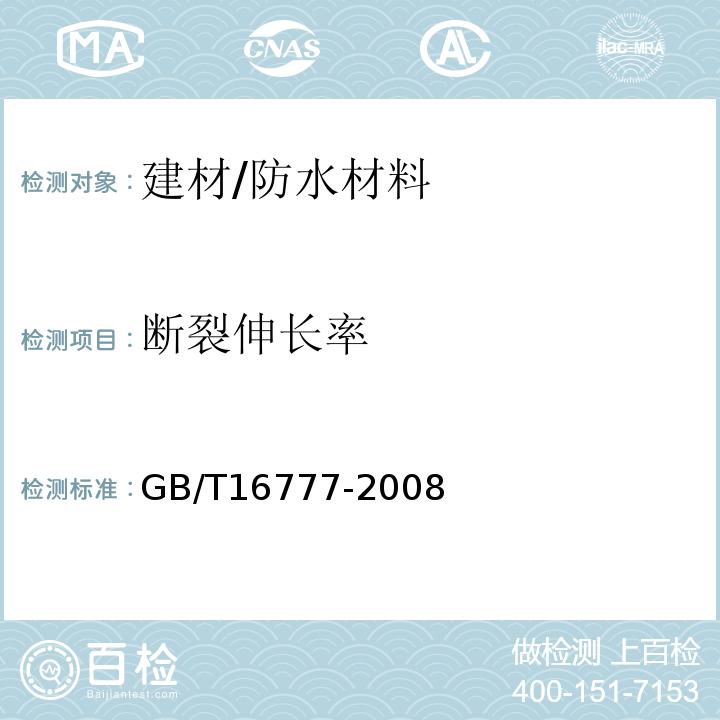 断裂伸长率 建筑防水涂料试验方法