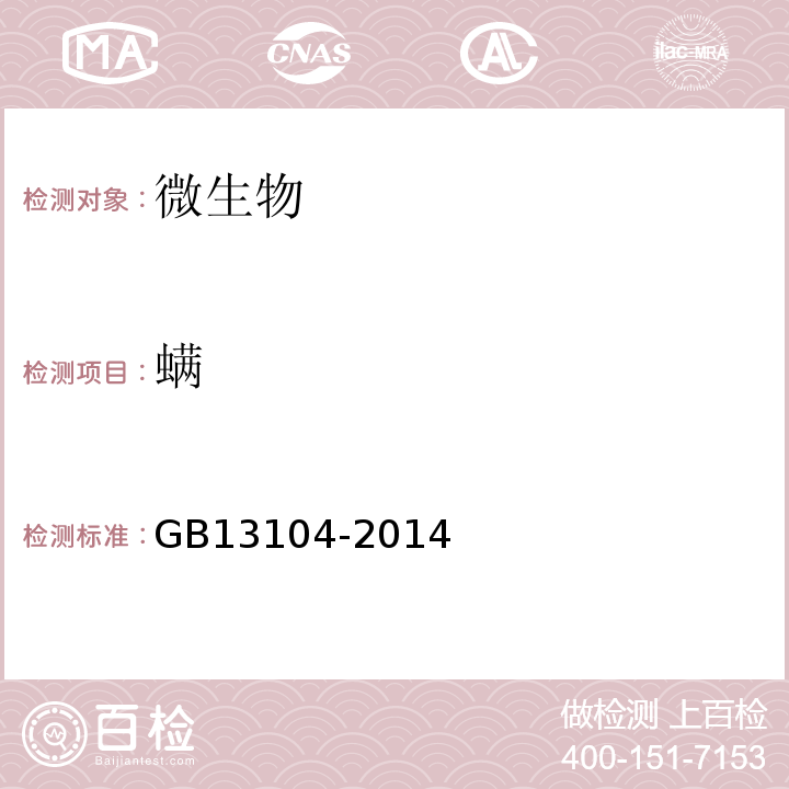 螨 食品安全国家标准食糖GB13104-2014附录A