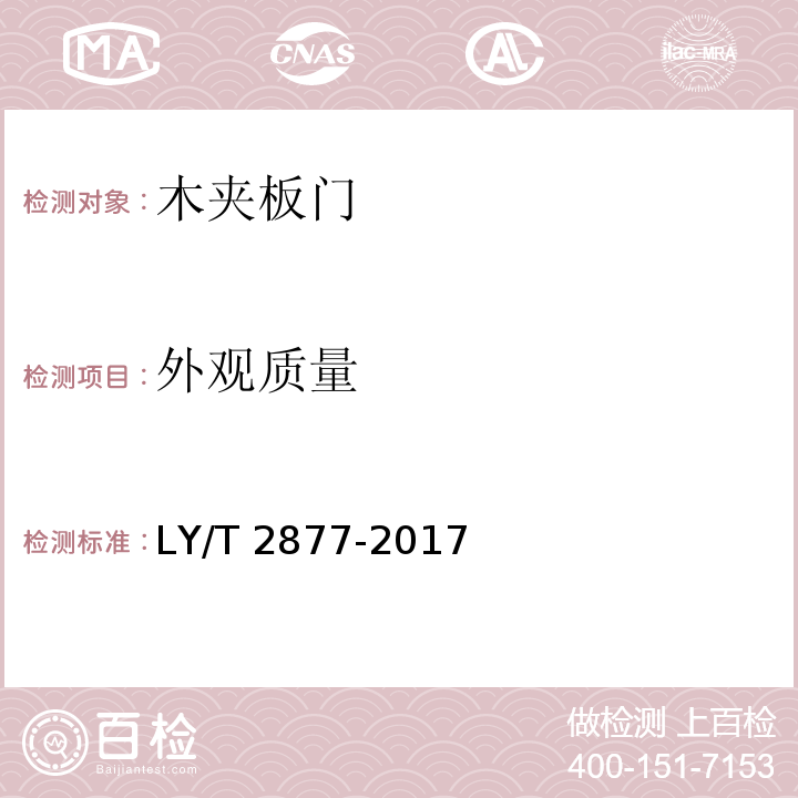 外观质量 木夹板门LY/T 2877-2017