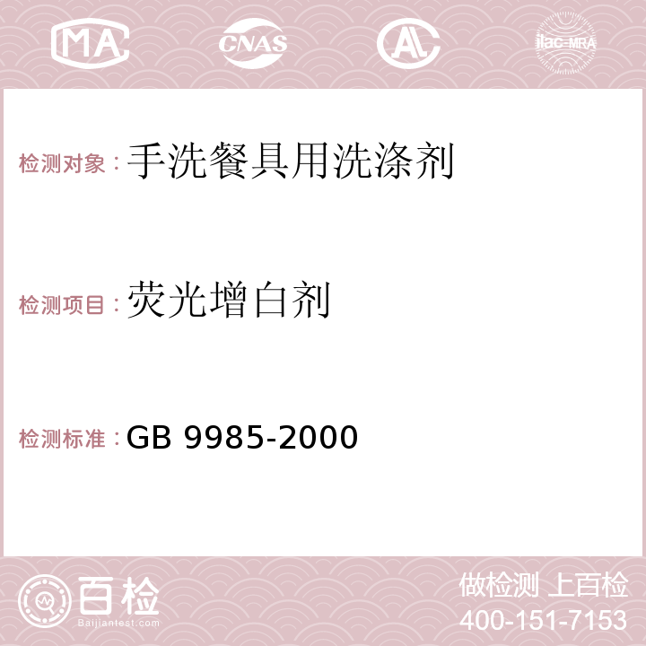 荧光增白剂 手洗餐具用洗涤剂GB 9985-2000